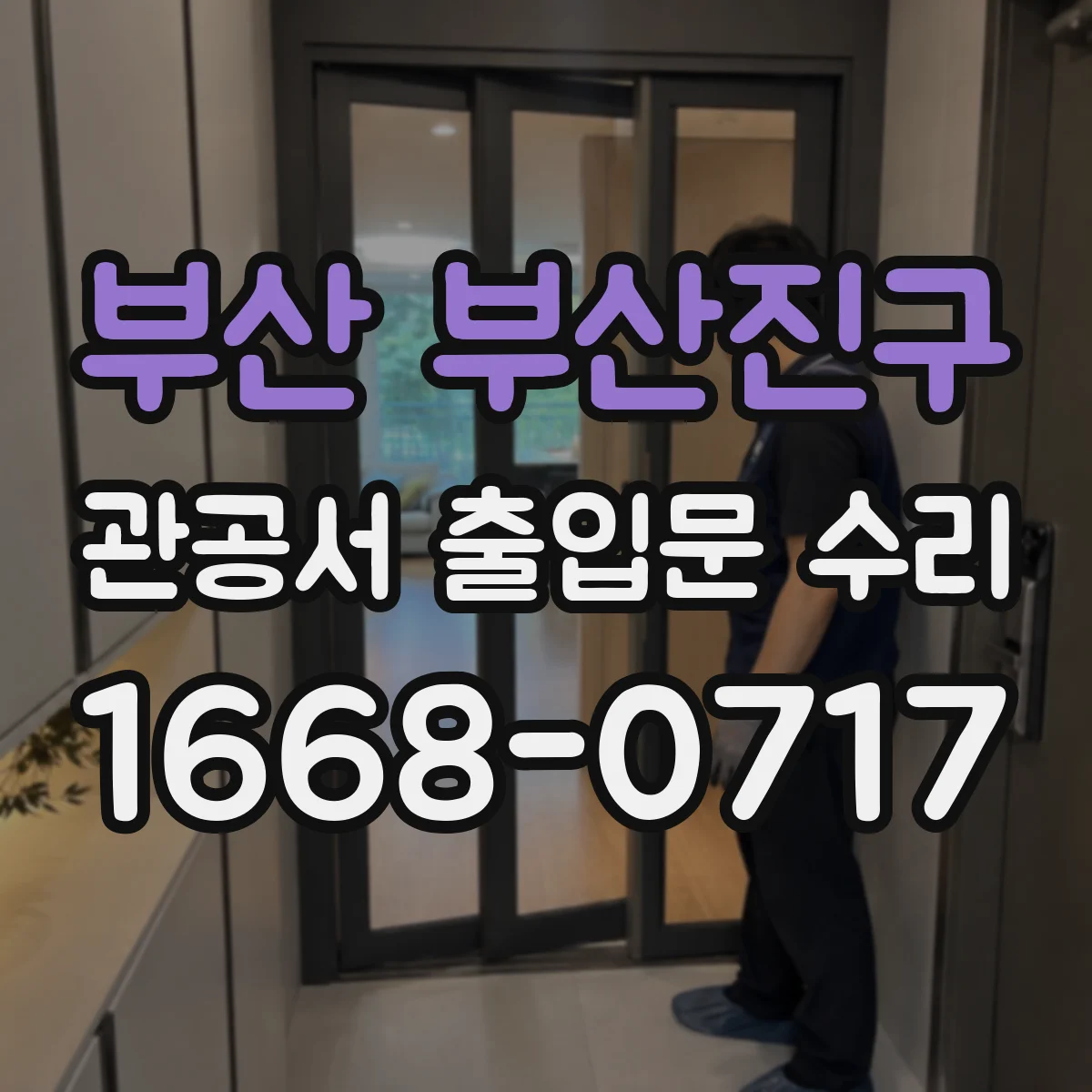 부산 부산진구 관공서 출입문 수리