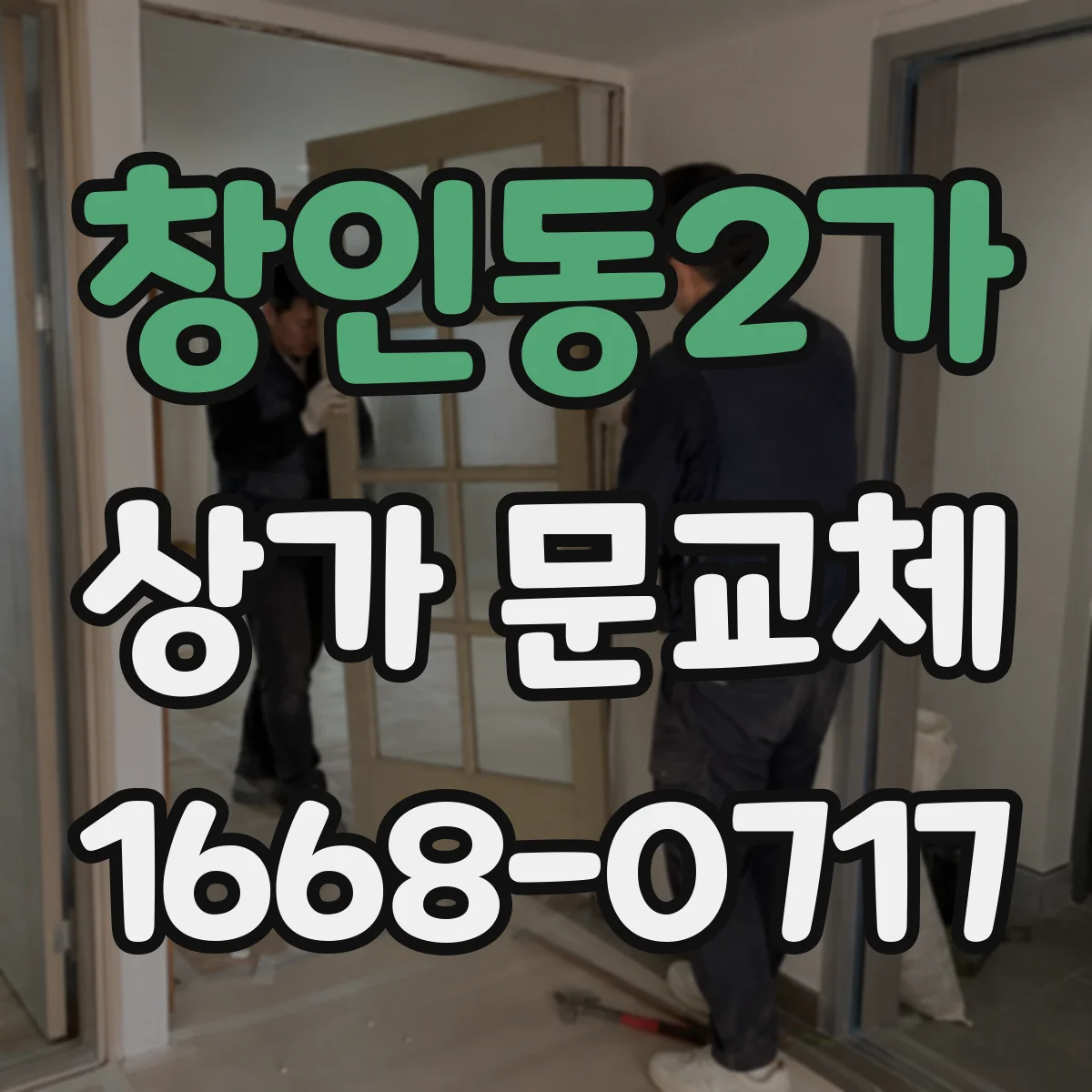 창인동2가 상가 문교체
