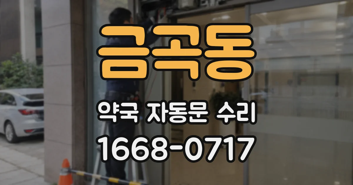 금곡동 약국 자동문 수리