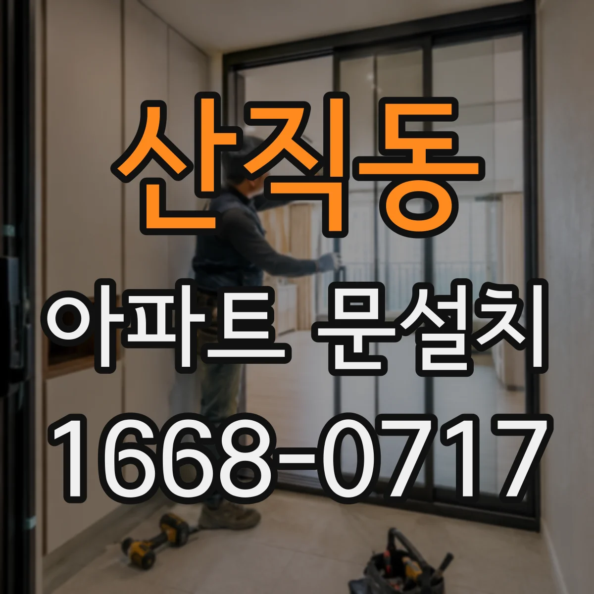 산직동 아파트 문설치
