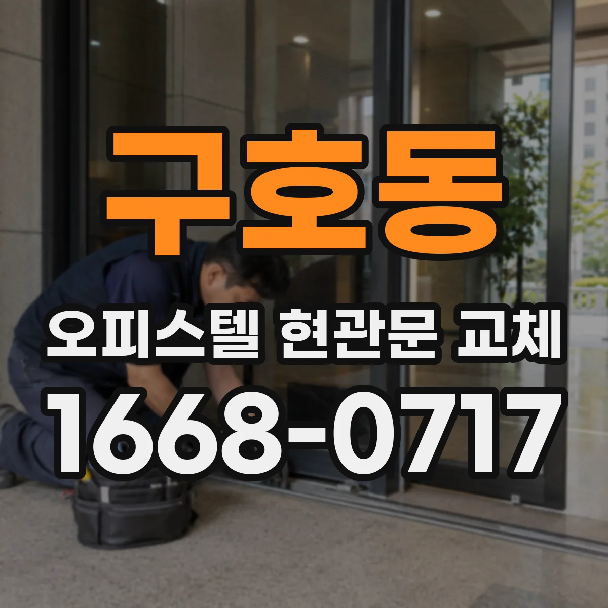구호동 오피스텔 현관문 교체