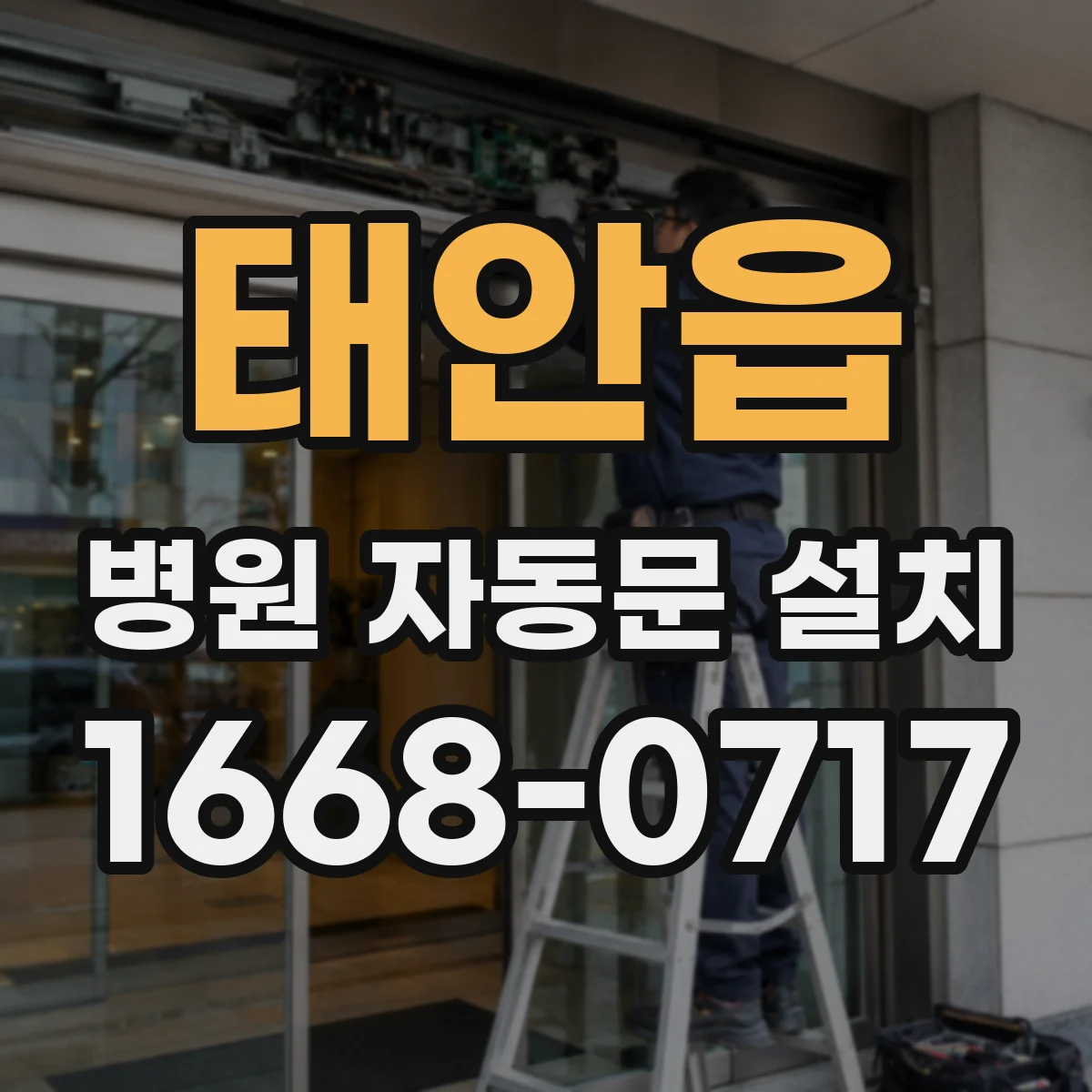 태안읍 병원 자동문 설치
