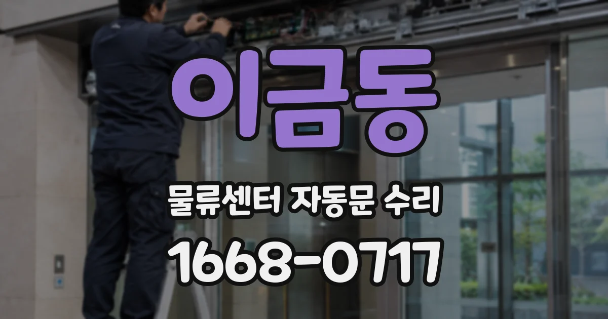 이금동 물류센터 자동문 수리
