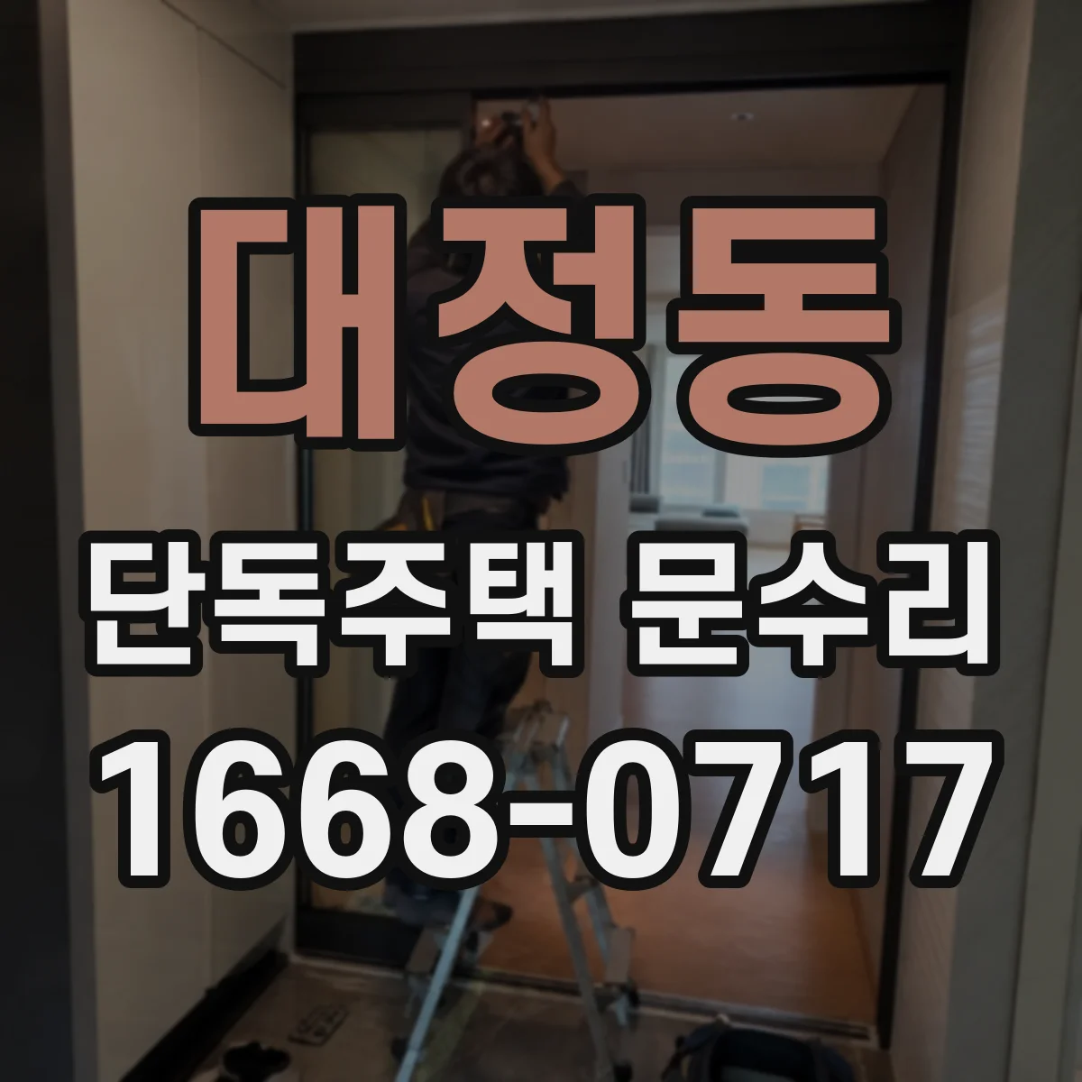 대정동 단독주택 문수리