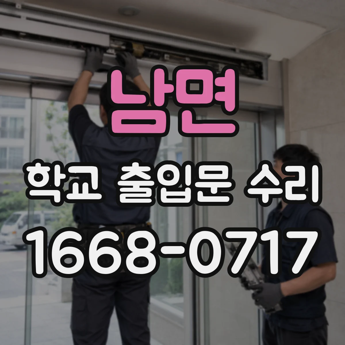 남면 학교 출입문 수리