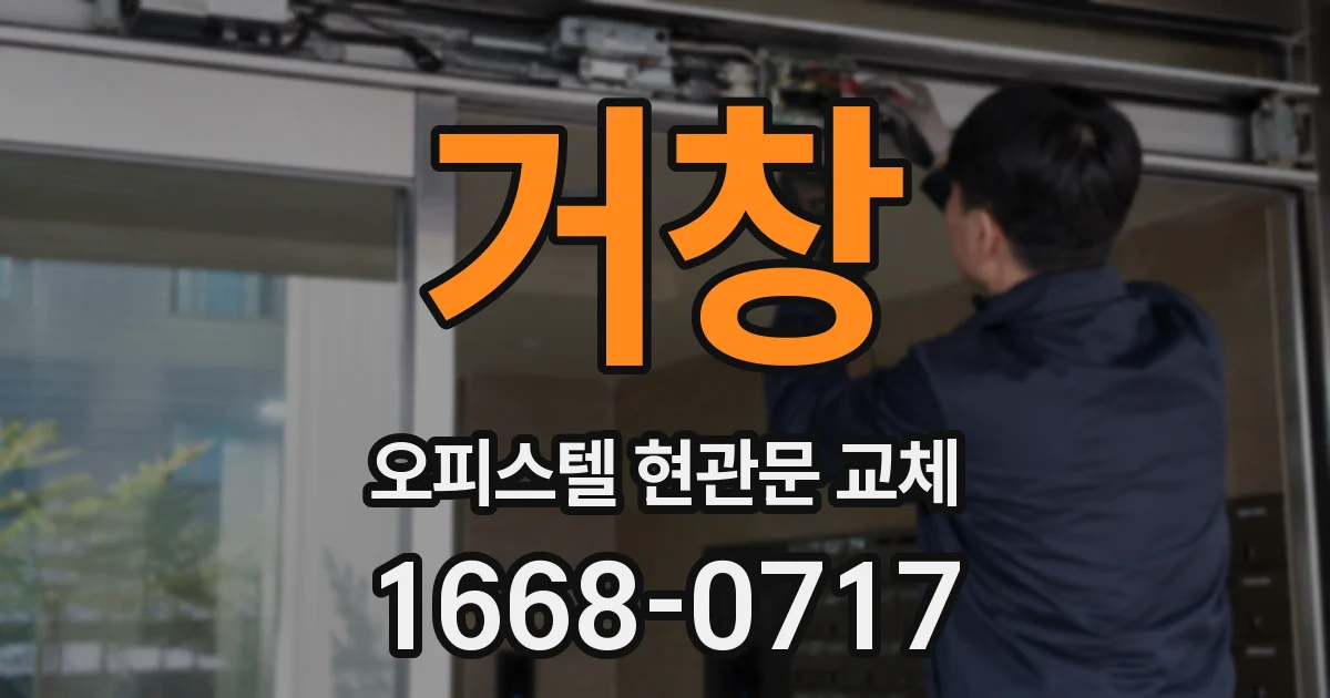 거창 오피스텔 현관문 교체