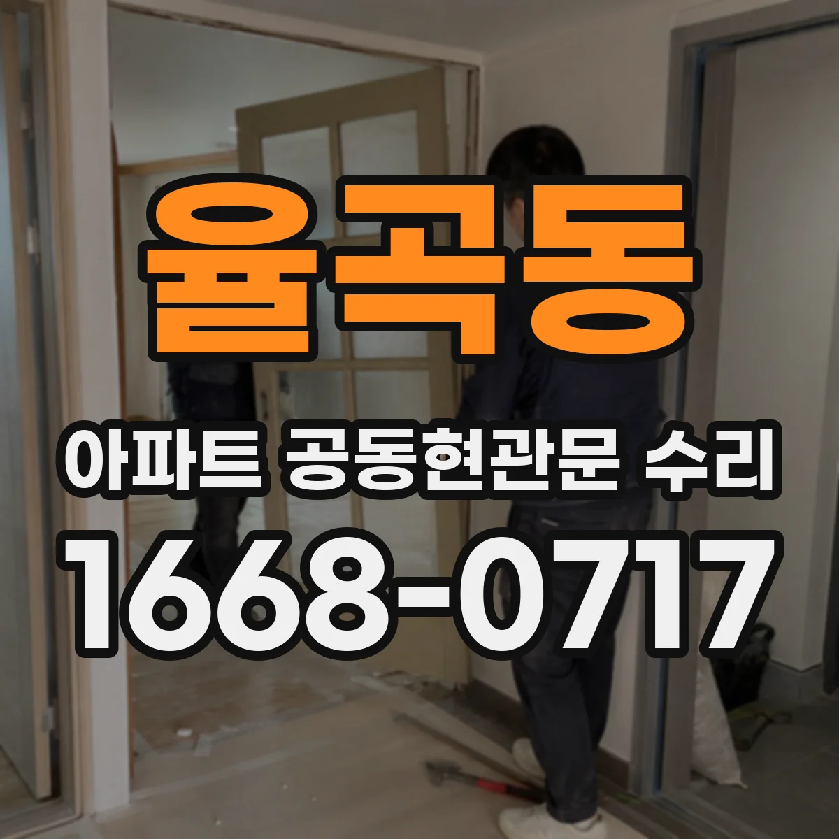 율곡동 아파트 공동현관문 수리