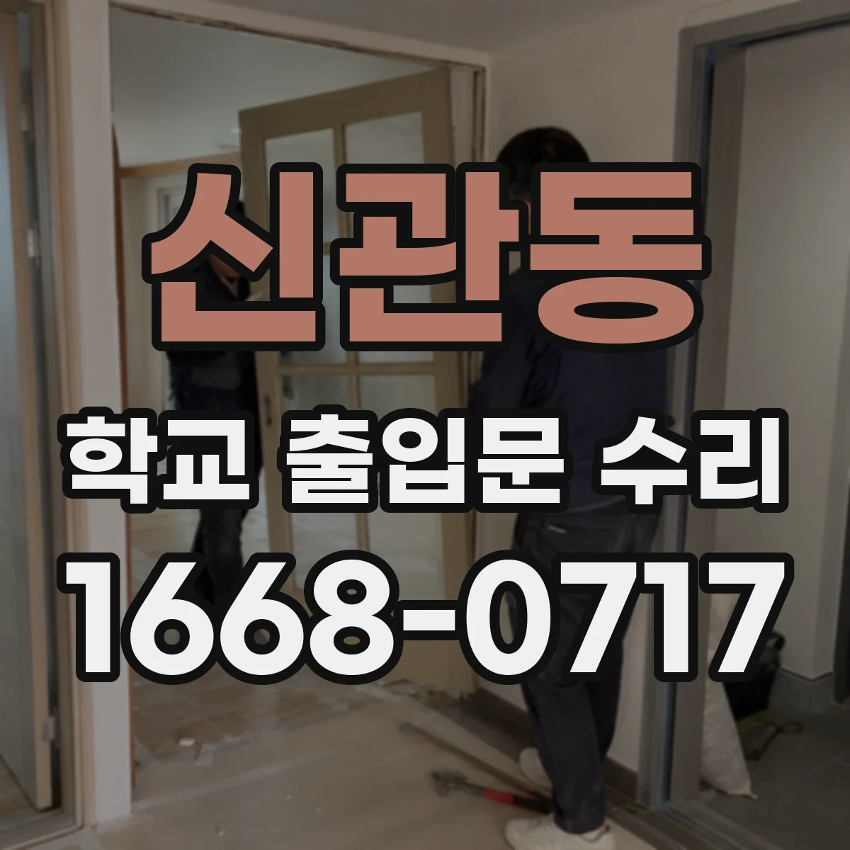 신관동 학교 출입문 수리