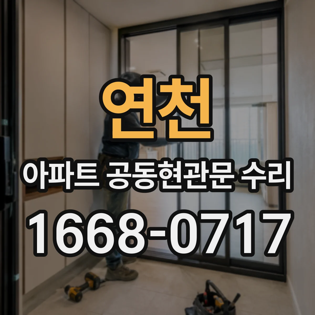 연천 아파트 공동현관문 수리
