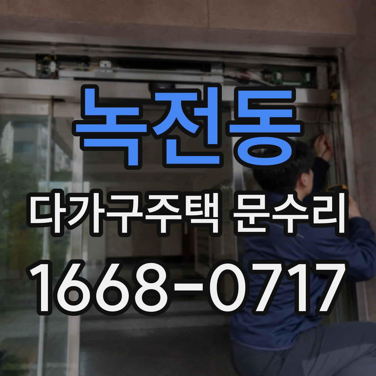 녹전동 다가구주택 문수리