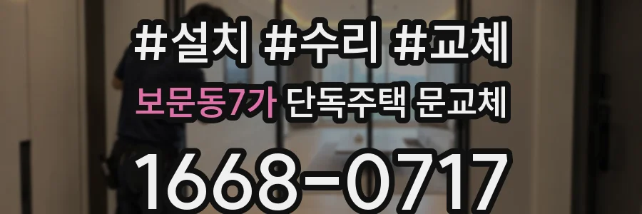 보문동7가 단독주택 문교체