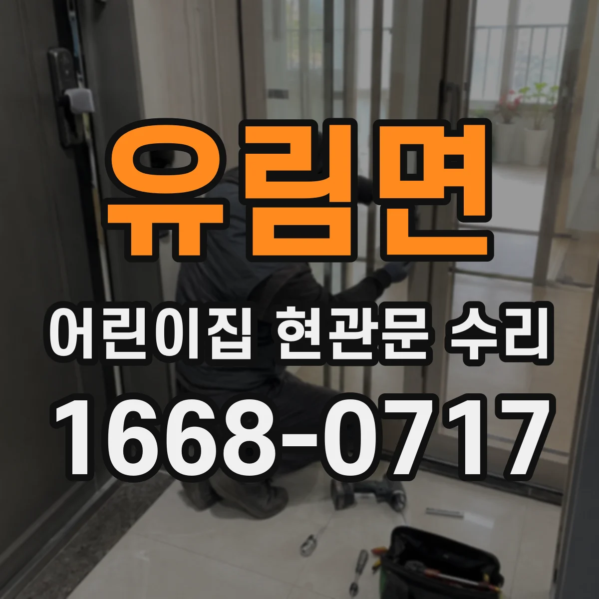 유림면 어린이집 현관문 수리