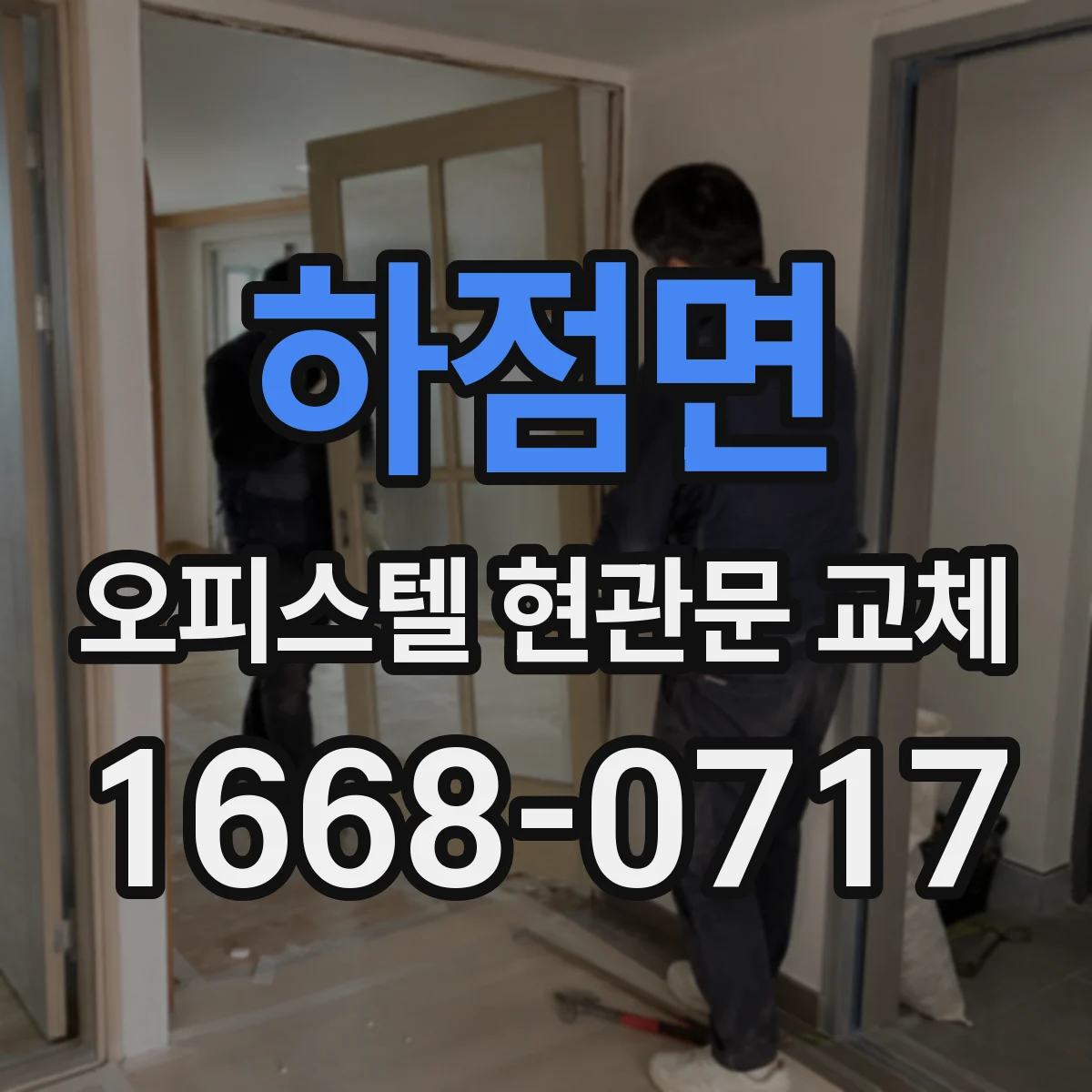 하점면 오피스텔 현관문 교체