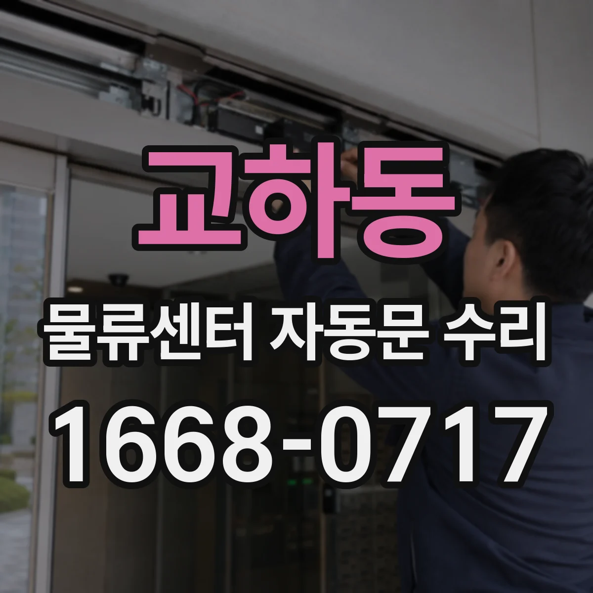 교하동 물류센터 자동문 수리