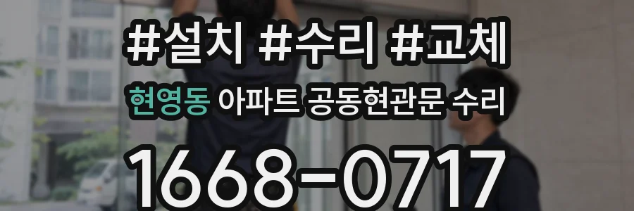 현영동 아파트 공동현관문 수리