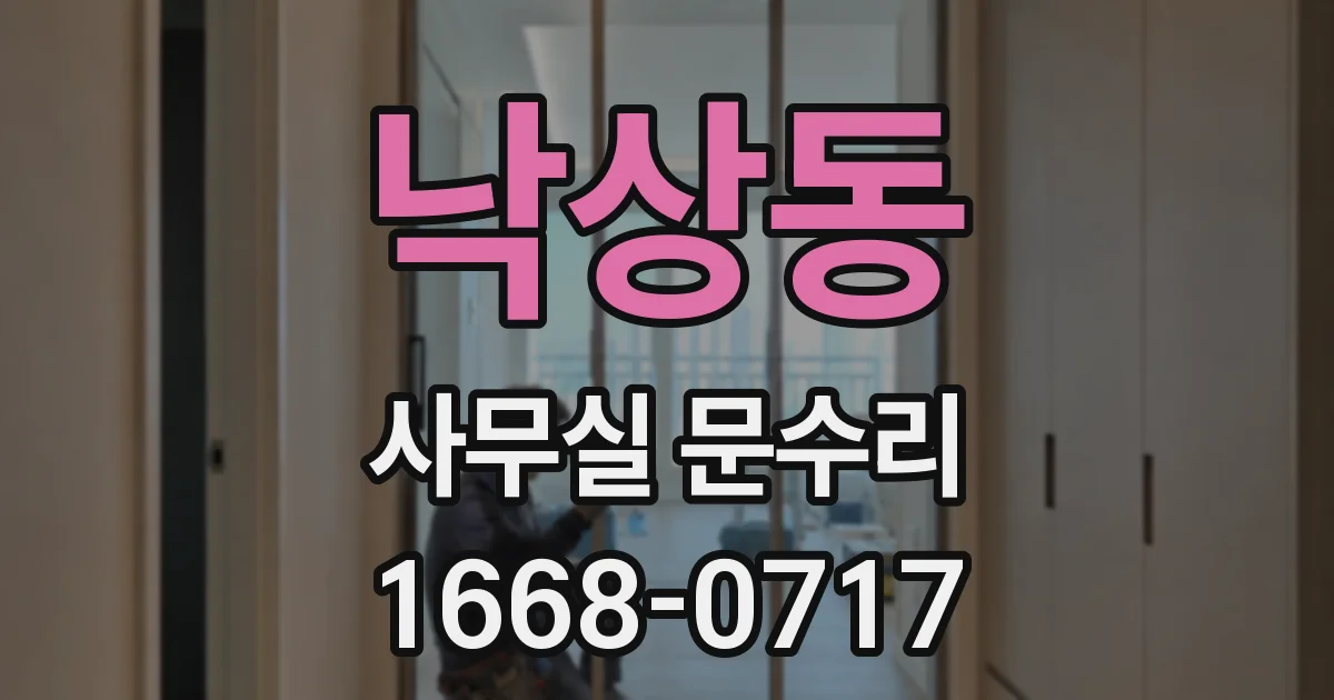 낙상동 사무실 문수리