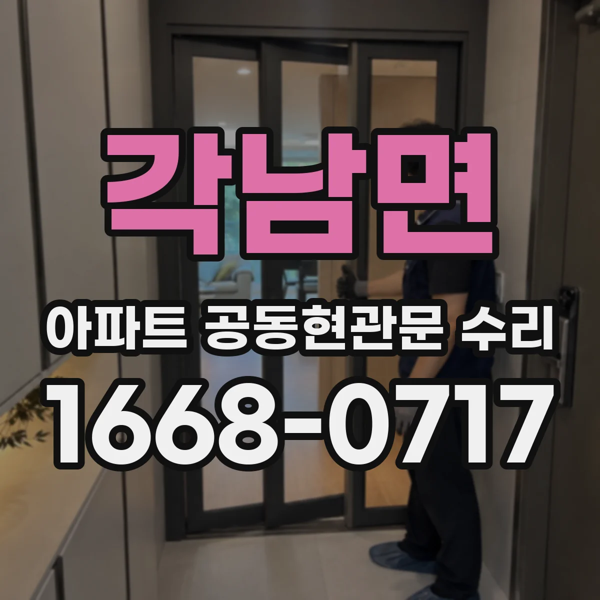 각남면 아파트 공동현관문 수리