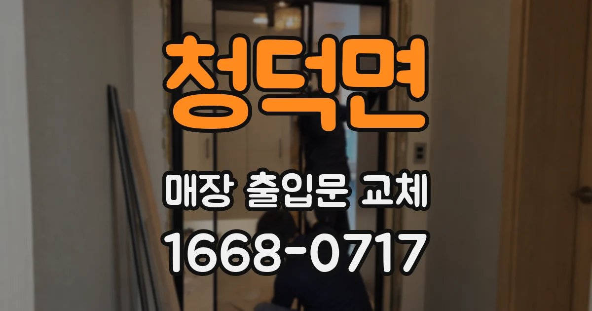 청덕면 매장 출입문 교체