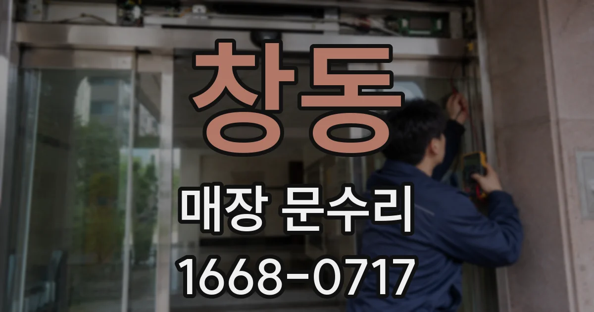 창동 매장 문수리