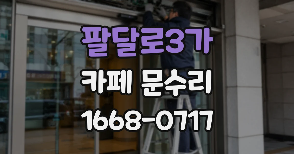 팔달로3가 카페 문수리