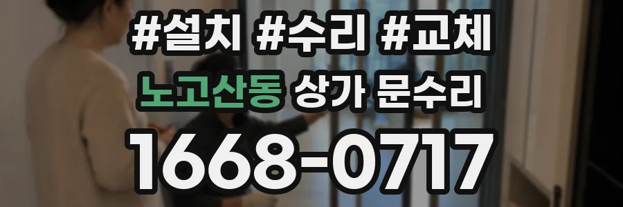 노고산동 상가 문수리