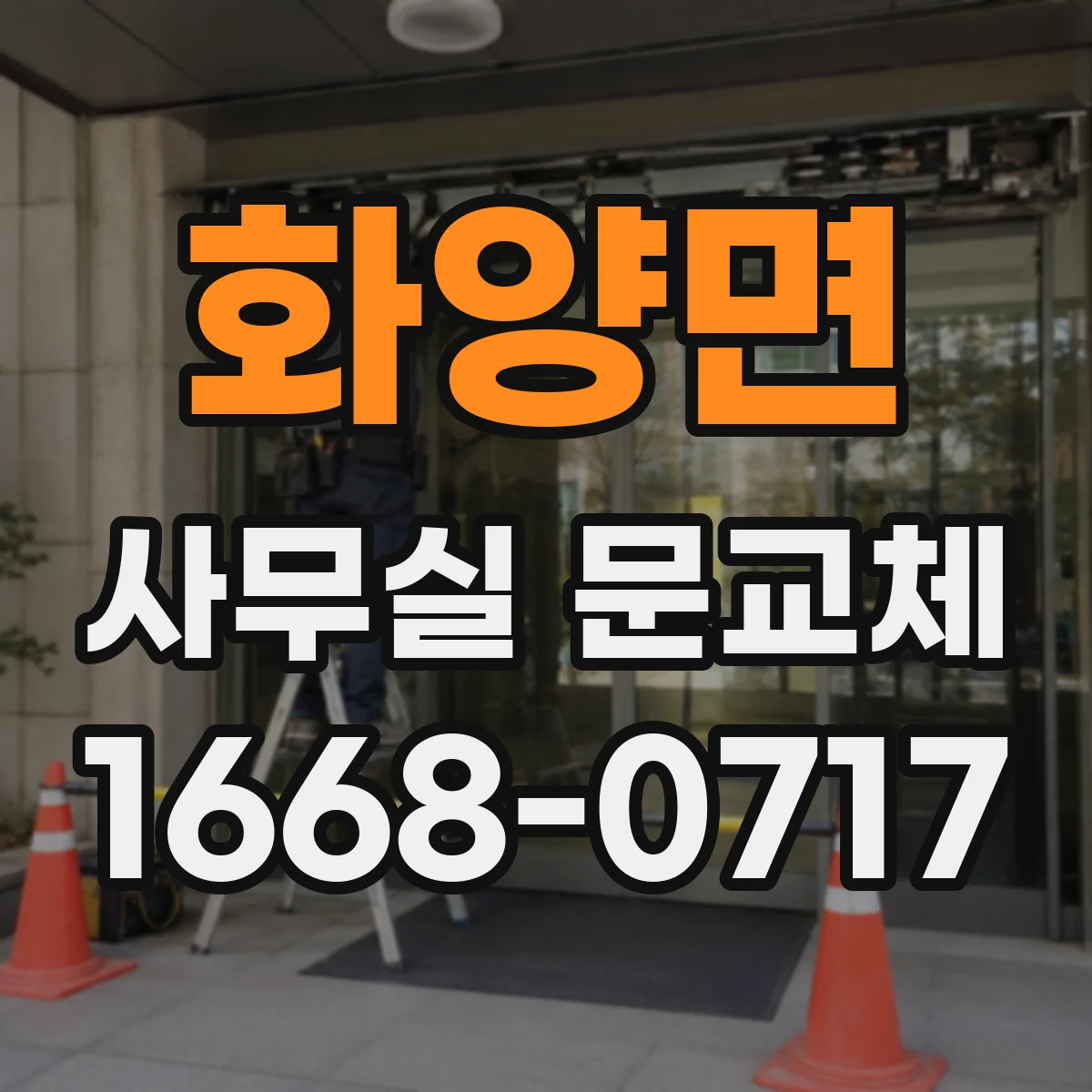 화양면 사무실 문교체