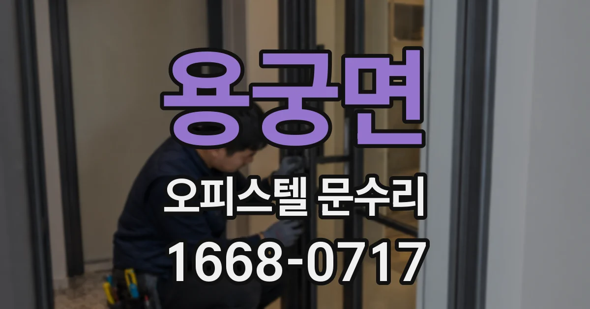 용궁면 오피스텔 문수리