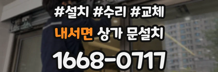 내서면 상가 문설치