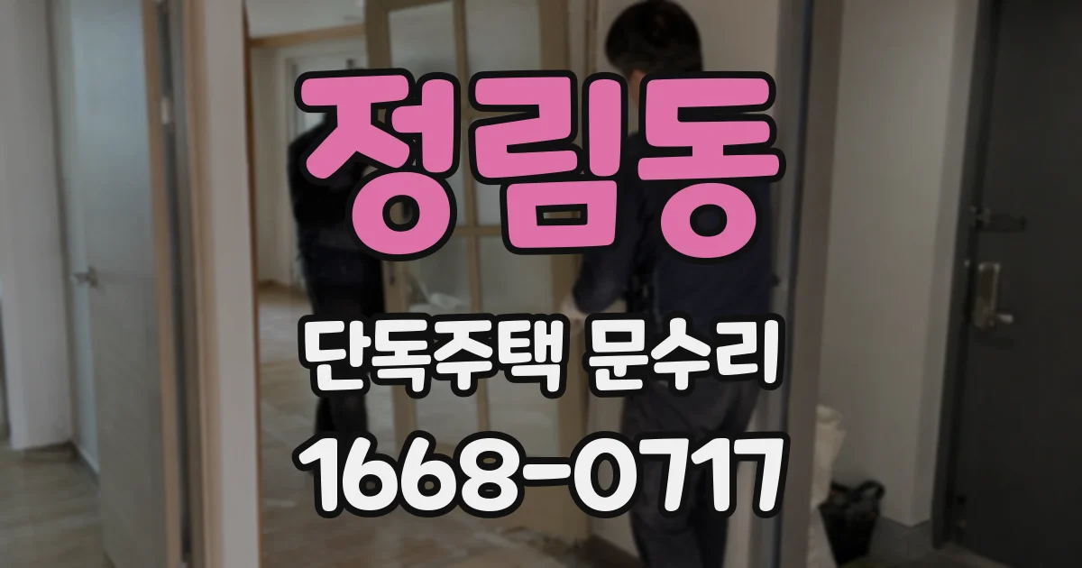 정림동 단독주택 문수리