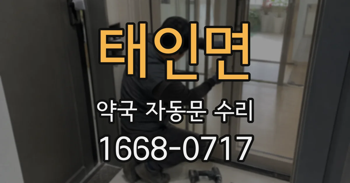 태인면 약국 자동문 수리
