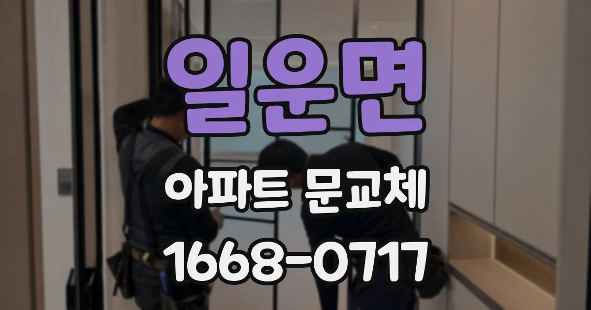 일운면 아파트 문교체