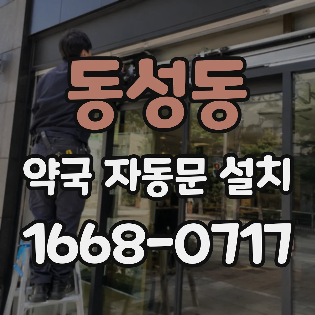동성동 약국 자동문 설치