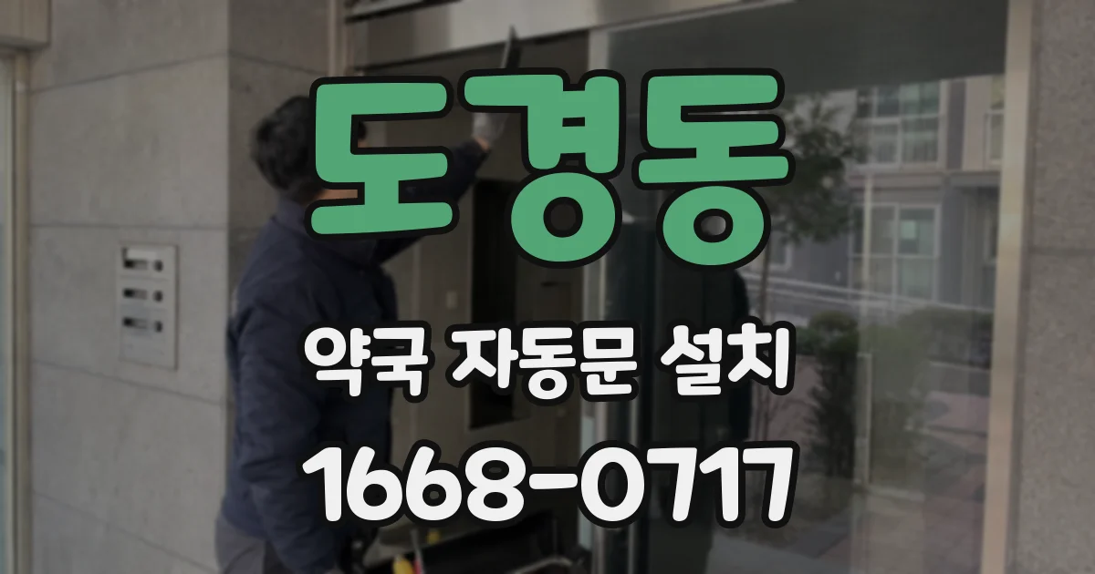 도경동 약국 자동문 설치