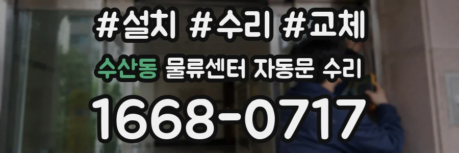 수산동 물류센터 자동문 수리