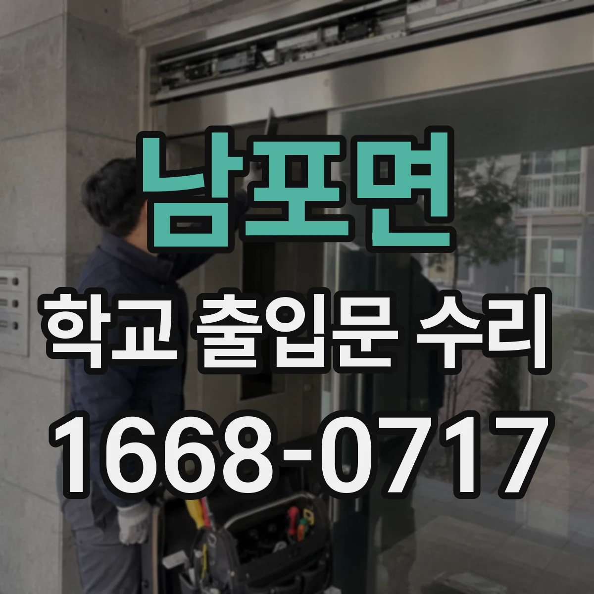남포면 학교 출입문 수리