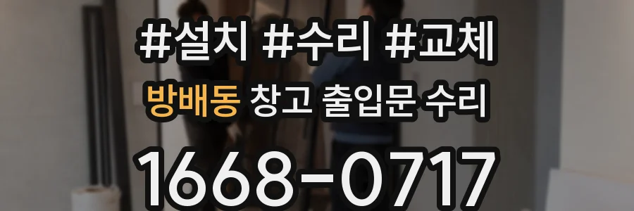 방배동 창고 출입문 수리