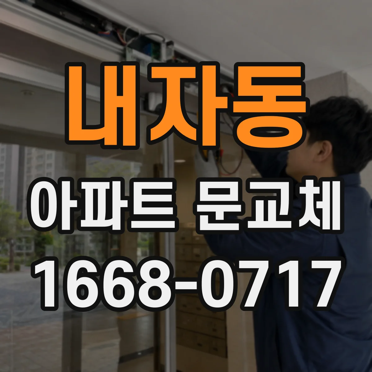 내자동 아파트 문교체