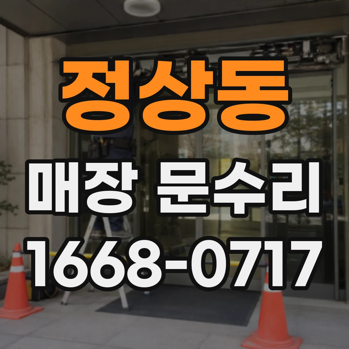 정상동 매장 문수리