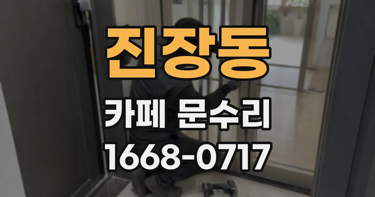 진장동 카페 문수리