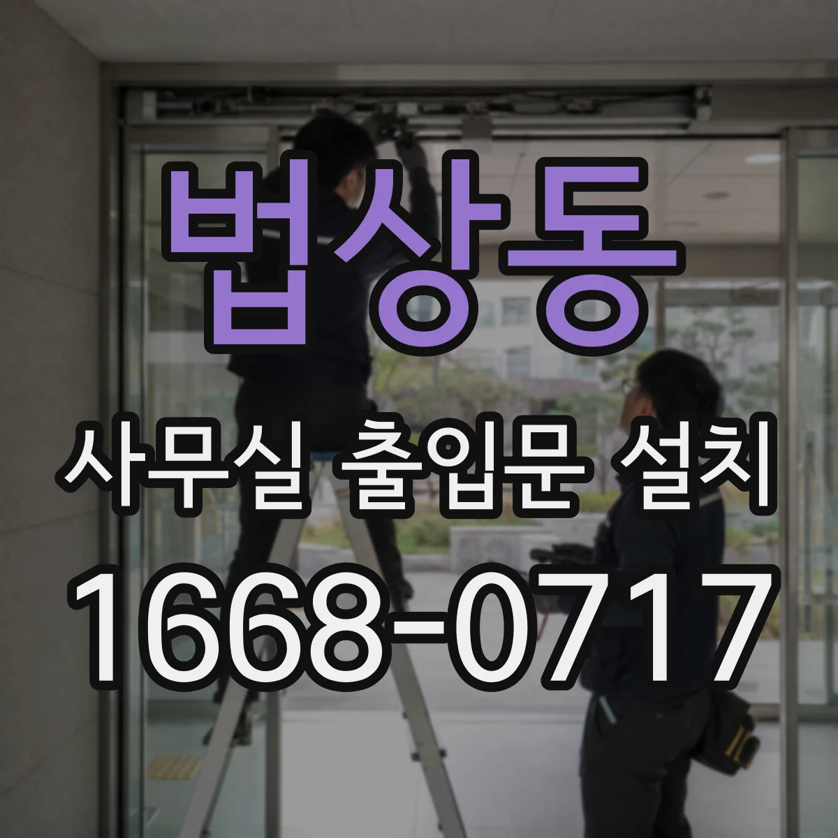 법상동 사무실 출입문 설치