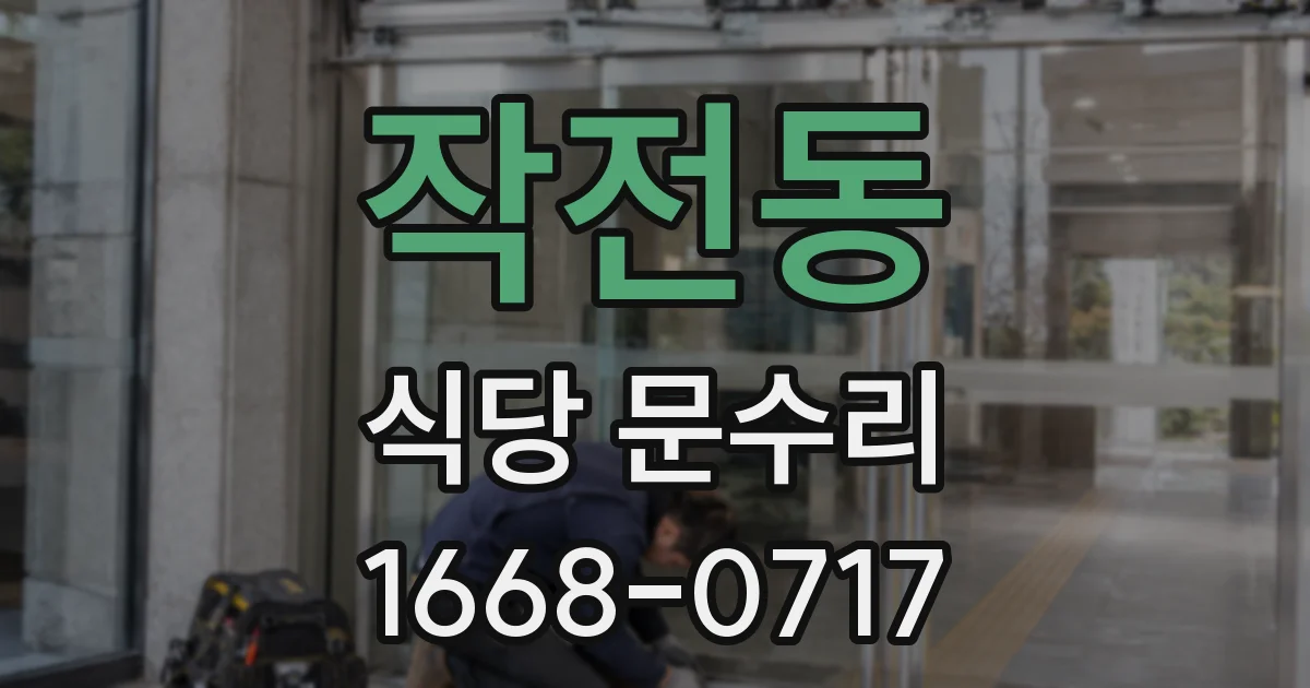 작전동 식당 문수리