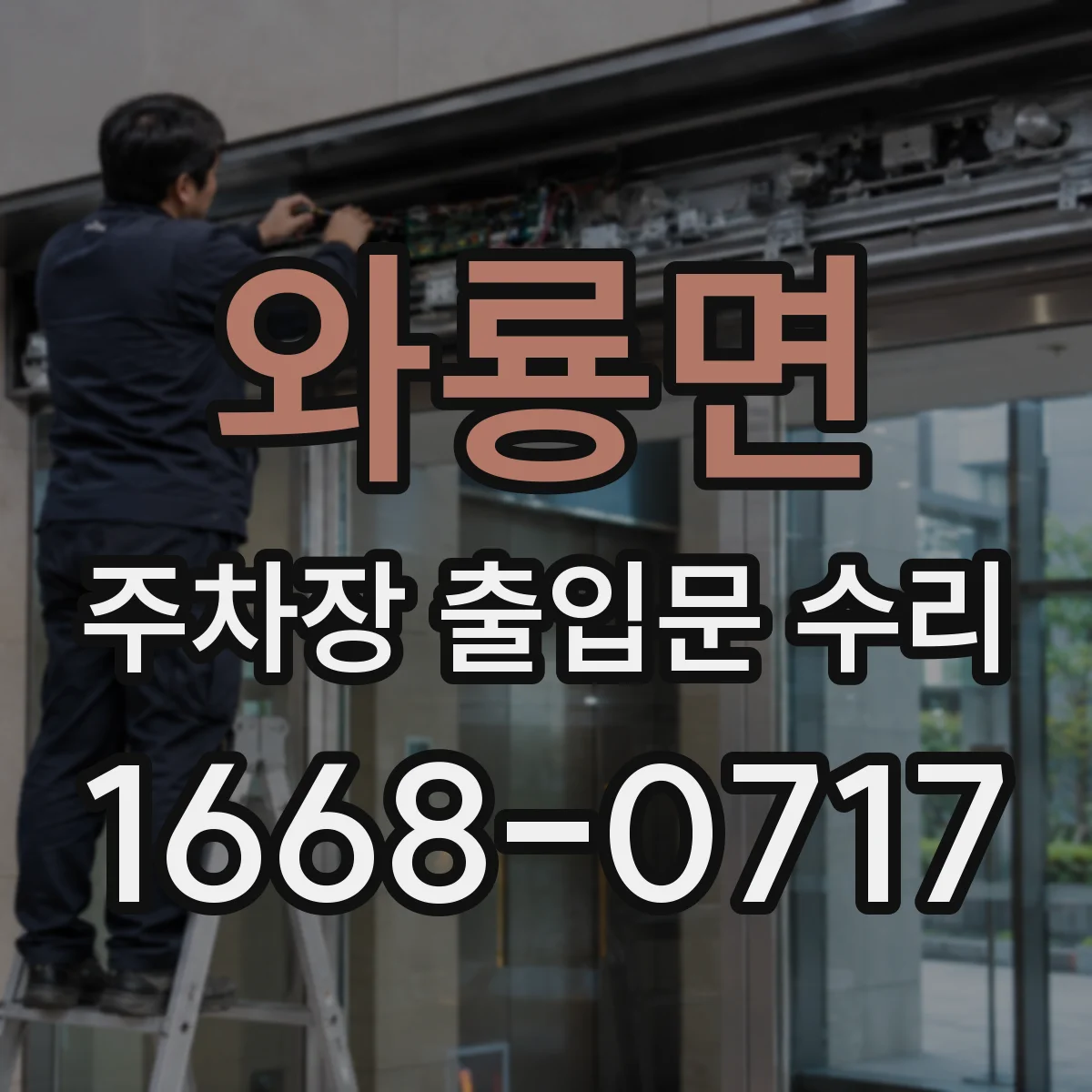 와룡면 주차장 출입문 수리