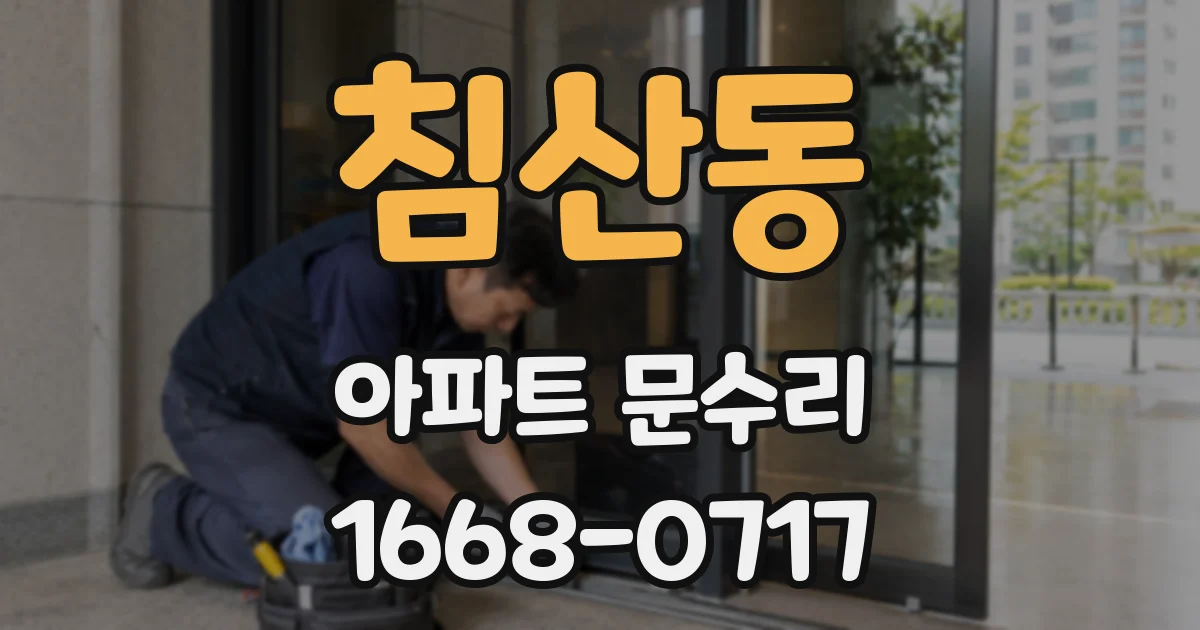 침산동 아파트 문수리