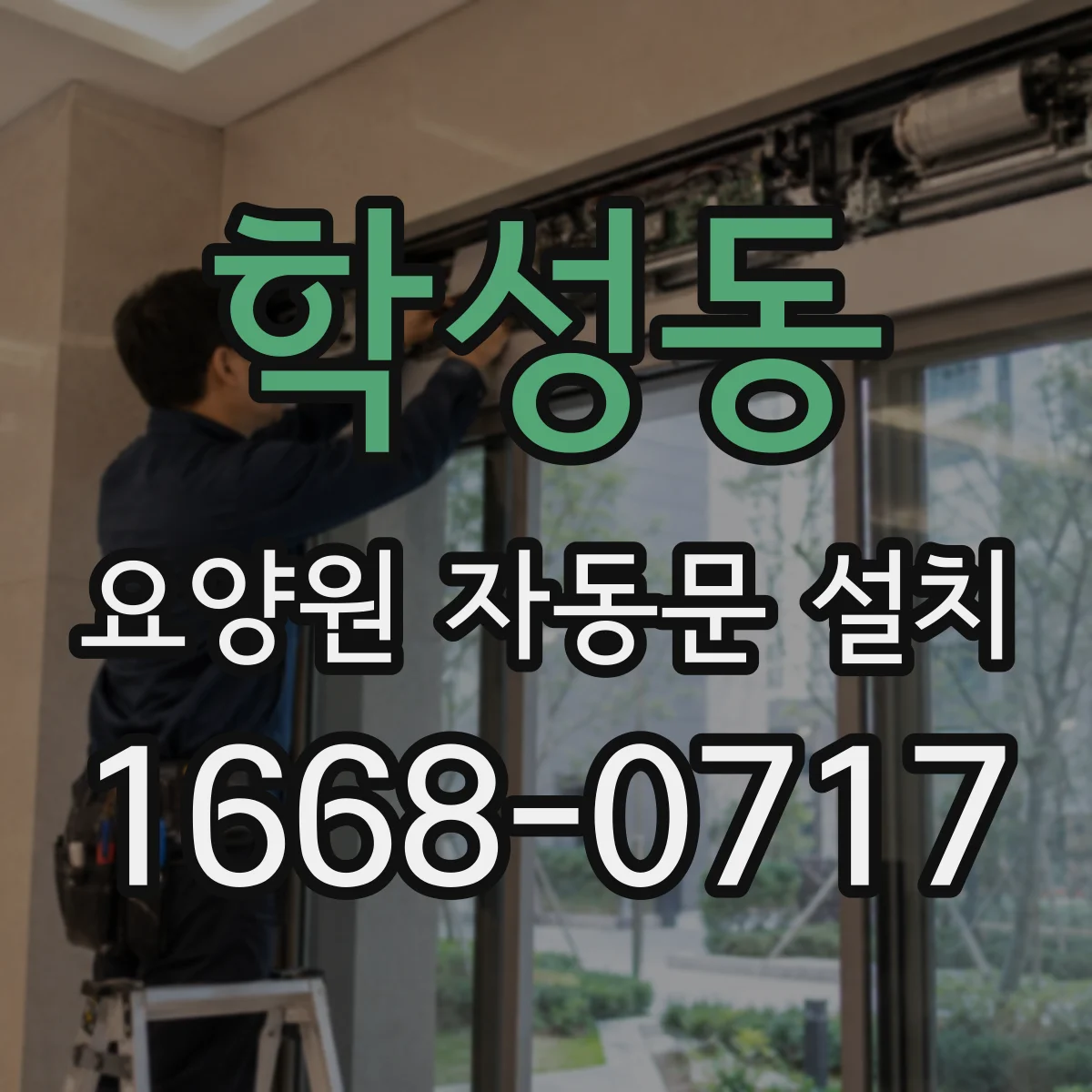 학성동 요양원 자동문 설치