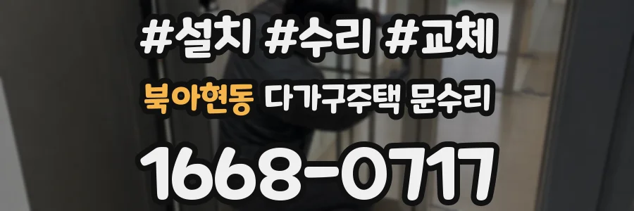 북아현동 다가구주택 문수리