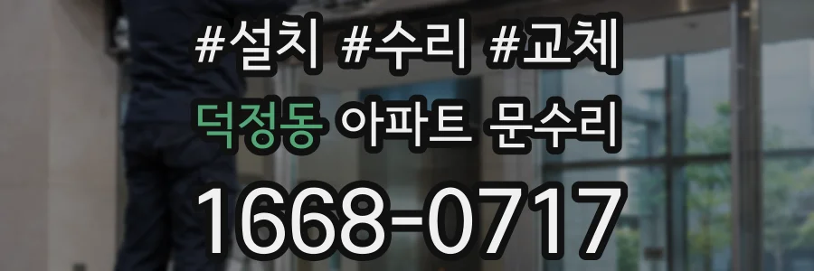 덕정동 아파트 문수리