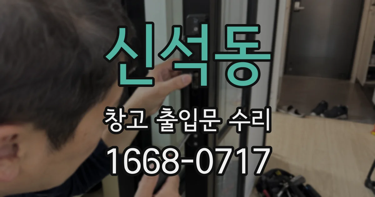 신석동 창고 출입문 수리