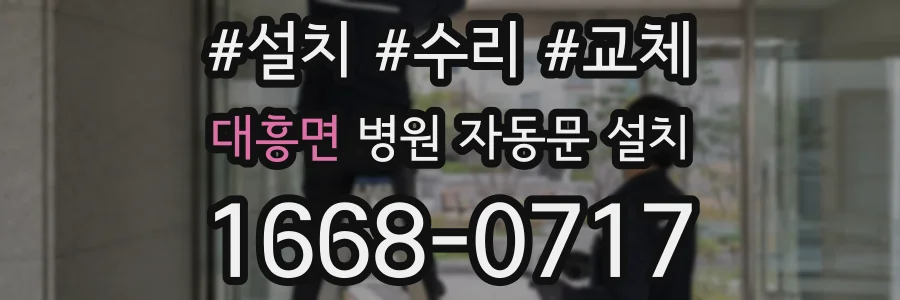 대흥면 병원 자동문 설치