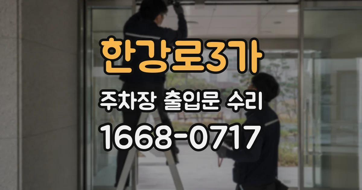 한강로3가 주차장 출입문 수리