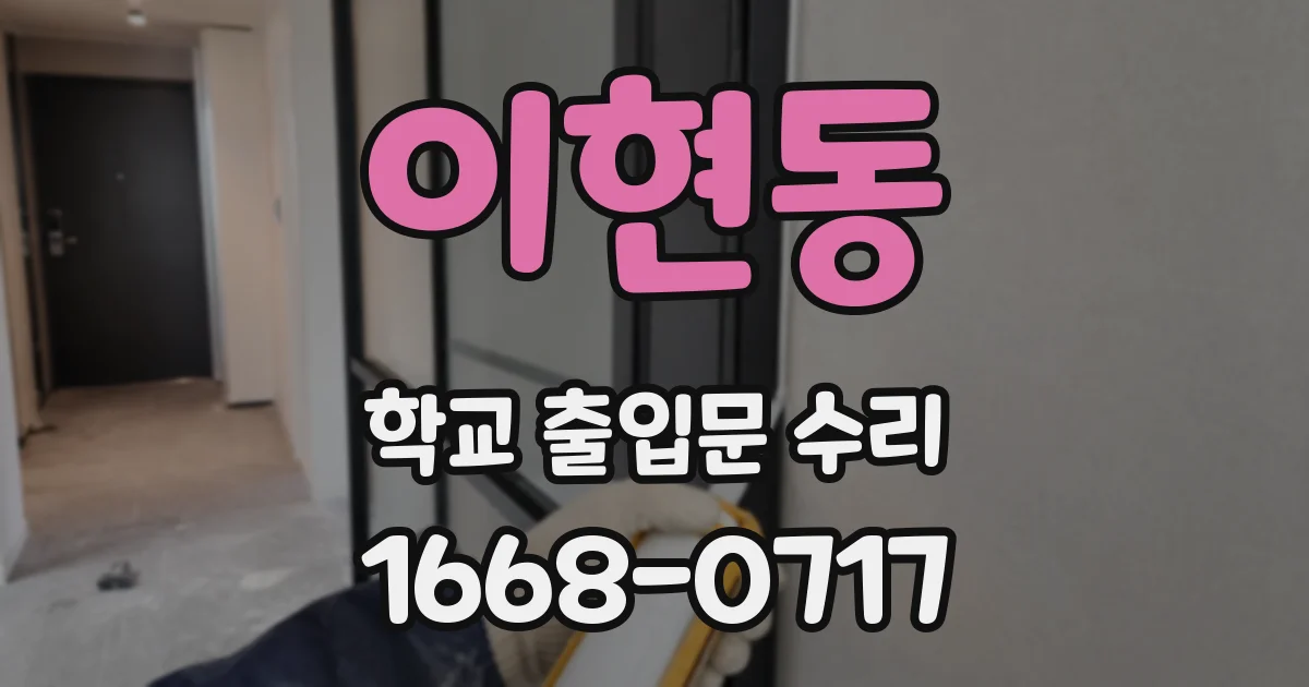 이현동 학교 출입문 수리